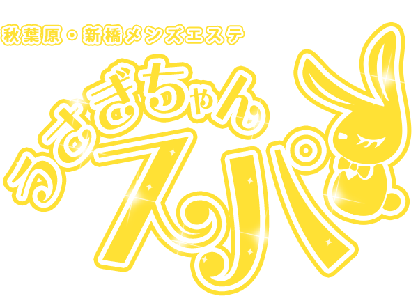 秋葉原・新橋メンズエステ｜うさぎちゃんスパ